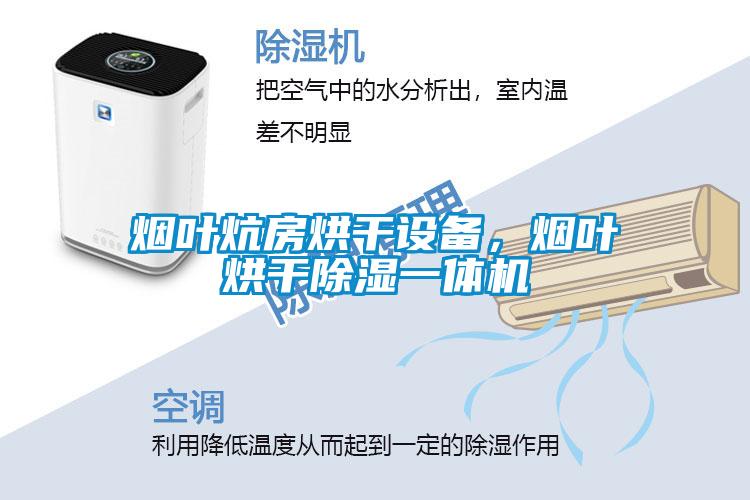 煙葉炕房烘干設備，煙葉烘干除濕一體機