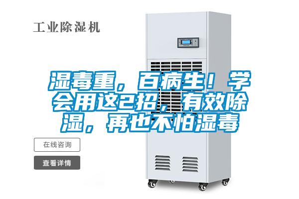 濕毒重，百病生！學會用這2招，有效除濕，再也不怕濕毒