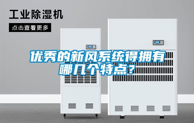 優秀的新風系統得擁有哪幾個特點？
