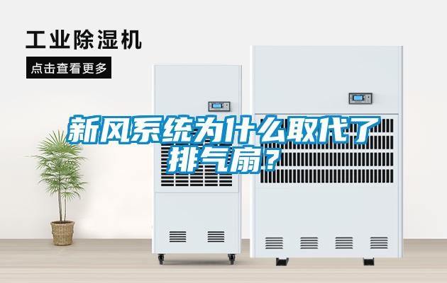 新風系統為什么取代了排氣扇？
