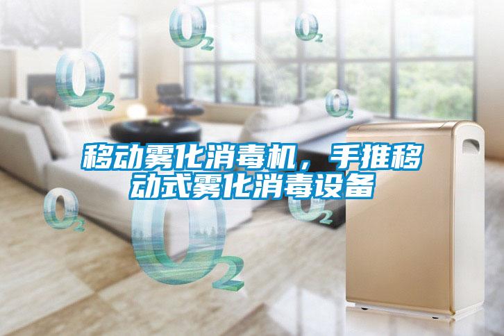 移動霧化消毒機，手推移動式霧化消毒設備