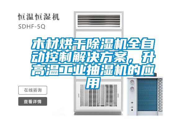 木材烘干除濕機全自動控制解決方案，升高溫工業抽濕機的應用