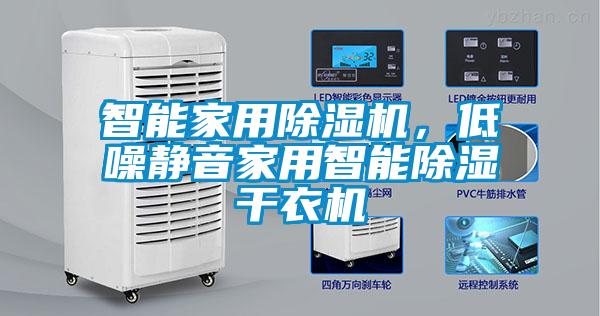 智能家用除濕機，低噪靜音家用智能除濕干衣機