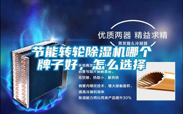 節能轉輪除濕機哪個牌子好，怎么選擇