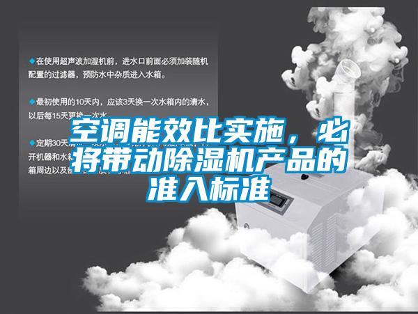 空調能效比實施，必將帶動除濕機產品的準入標準