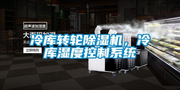 冷庫轉輪除濕機，冷庫濕度控制系統