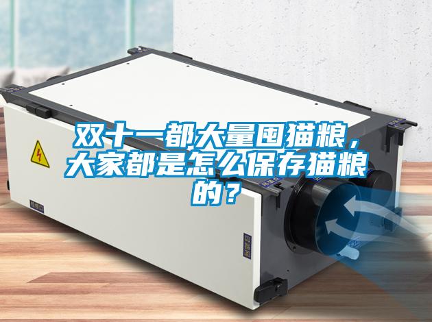 雙十一都大量囤貓糧，大家都是怎么保存貓糧的？