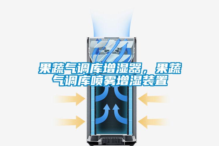 果蔬氣調庫增濕器，果蔬氣調庫噴霧增濕裝置