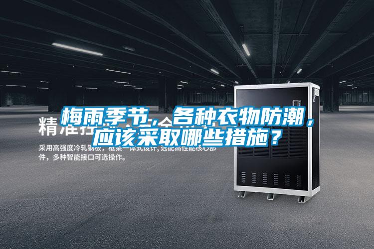 梅雨季節，各種衣物防潮，應該采取哪些措施？