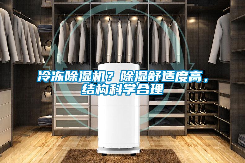 冷凍除濕機？除濕舒適度高，結構科學合理