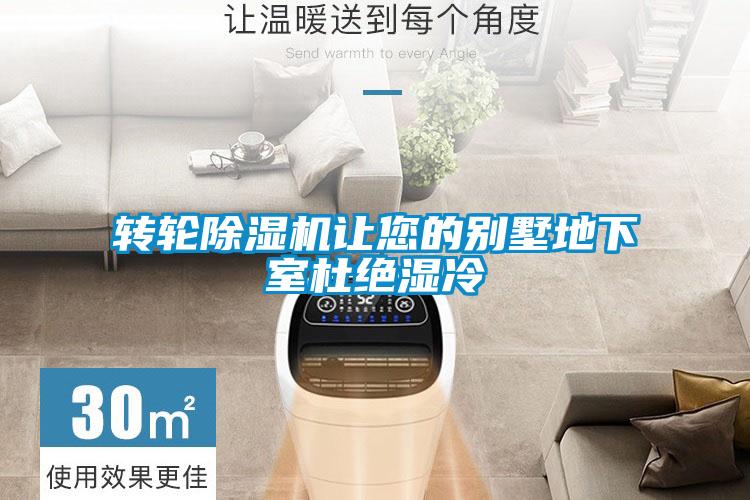 轉輪除濕機讓您的別墅地下室杜絕濕冷