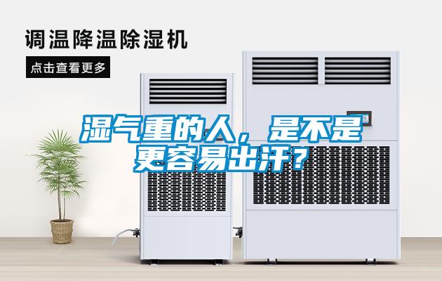濕氣重的人，是不是更容易出汗？