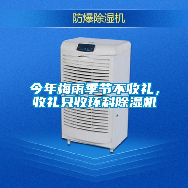 今年梅雨季節不收禮，收禮只收環科除濕機