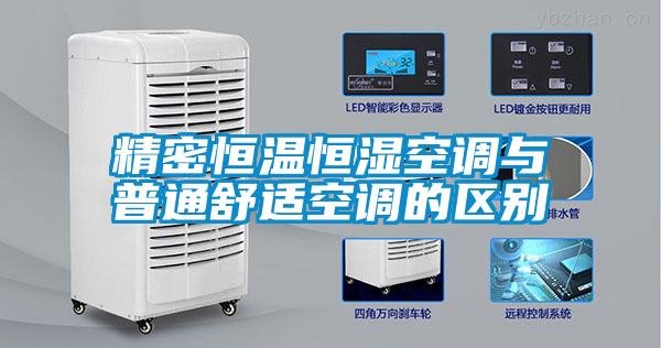 精密恒溫恒濕空調與普通舒適空調的區別