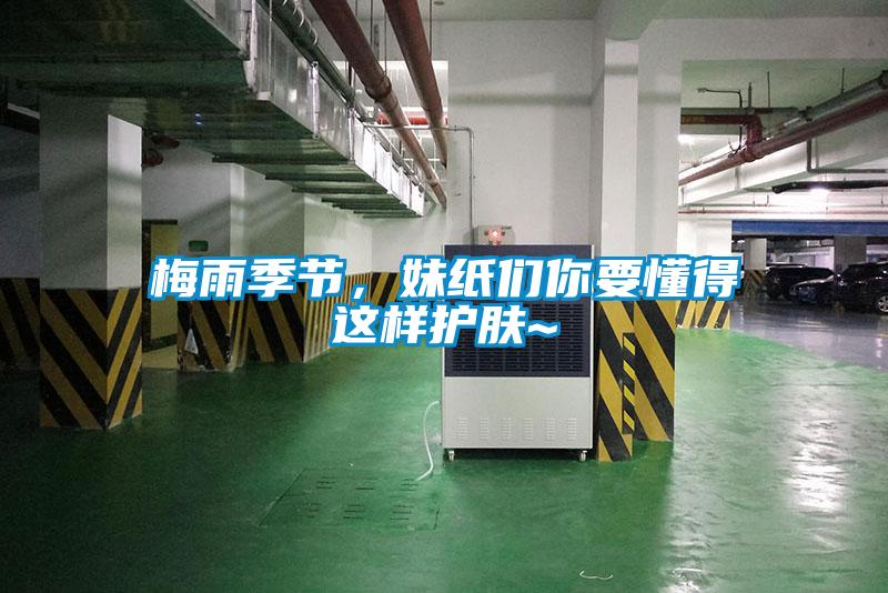 梅雨季節，妹紙們你要懂得這樣護膚~