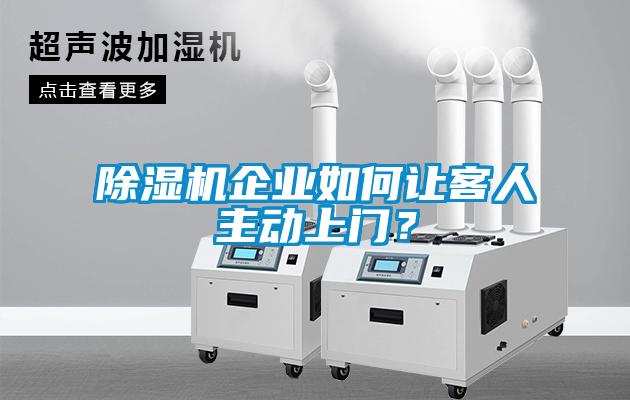 除濕機企業如何讓客人主動上門？