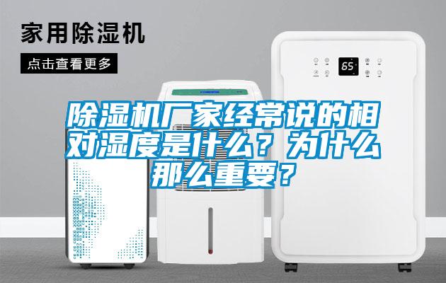 除濕機廠家經常說的相對濕度是什么？為什么那么重要？