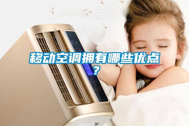 移動空調擁有哪些優點？