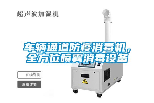 車輛通道防疫消毒機，全方位噴霧消毒設備