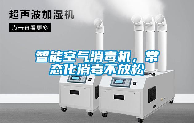智能空氣消毒機，常態化消毒不放松