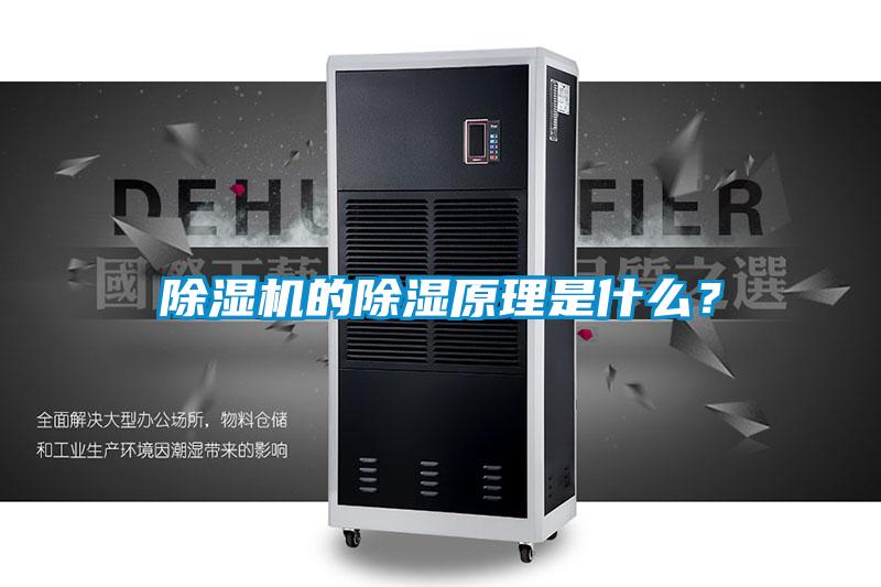 除濕機的除濕原理是什么？