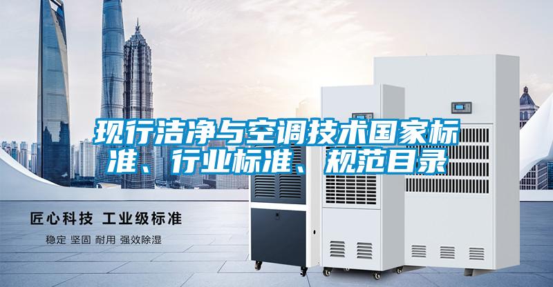 現行潔凈與空調技術國家標準、行業標準、規范目錄
