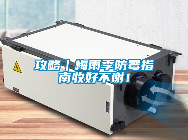 攻略｜梅雨季防霉指南收好不謝！