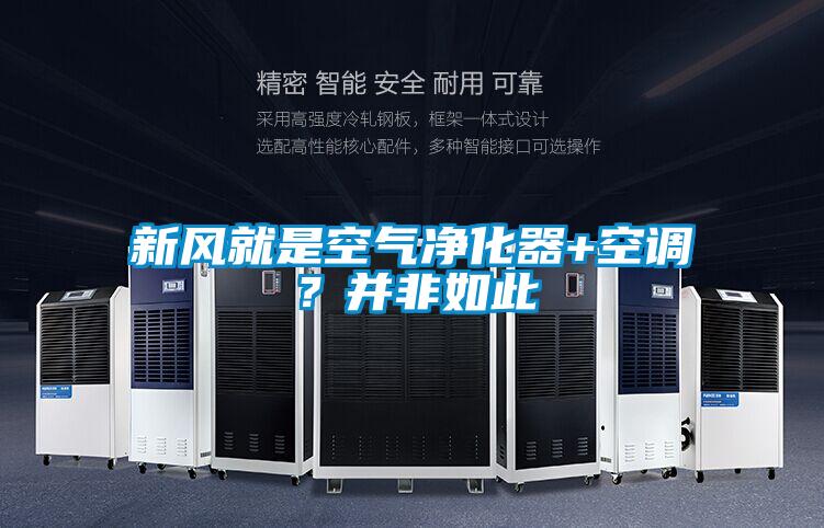 新風就是空氣凈化器+空調？并非如此