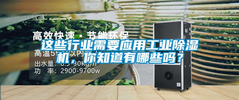 這些行業需要應用工業除濕機，你知道有哪些嗎？