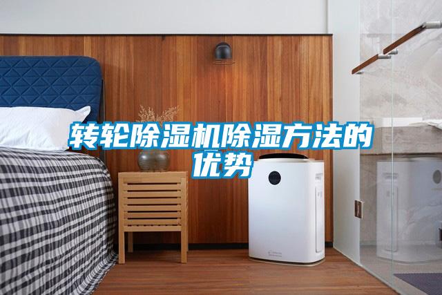 轉輪除濕機除濕方法的優勢