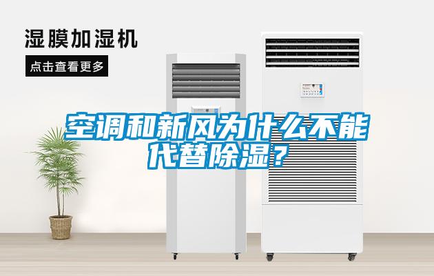 空調和新風為什么不能代替除濕？