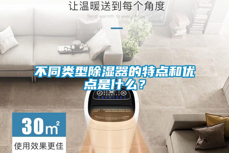 不同類型除濕器的特點和優點是什么？