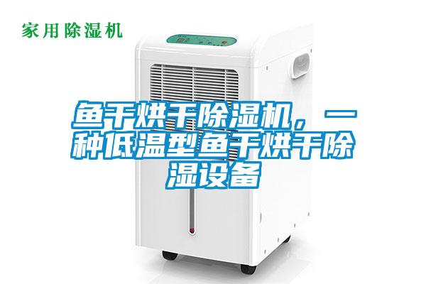 魚干烘干除濕機，一種低溫型魚干烘干除濕設備