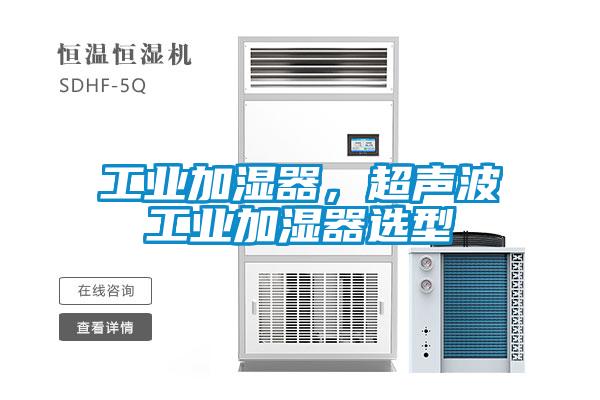 工業加濕器，超聲波工業加濕器選型