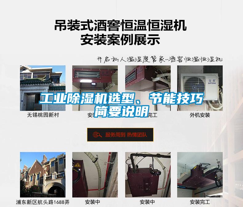 工業除濕機選型、節能技巧簡要說明
