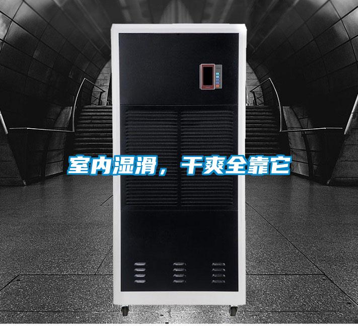 室內濕滑，干爽全靠它