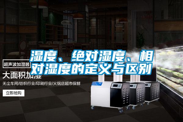 濕度、絕對濕度、相對濕度的定義與區別