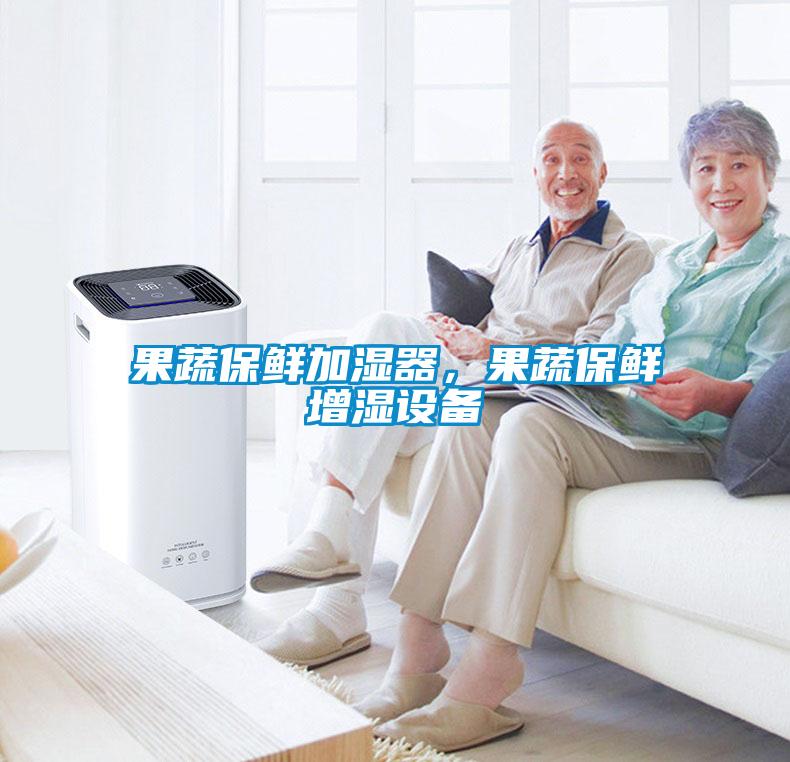 果蔬保鮮加濕器，果蔬保鮮增濕設備