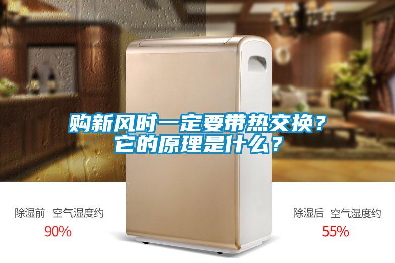 購新風時一定要帶熱交換？它的原理是什么？