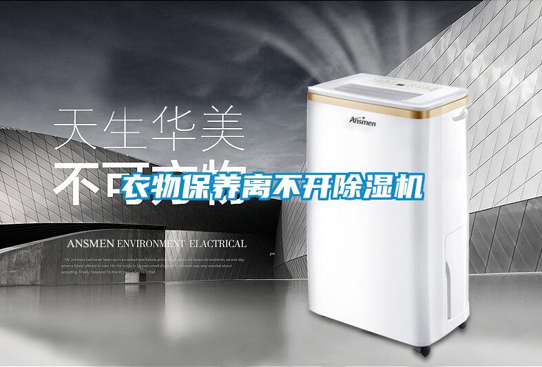 衣物保養離不開除濕機