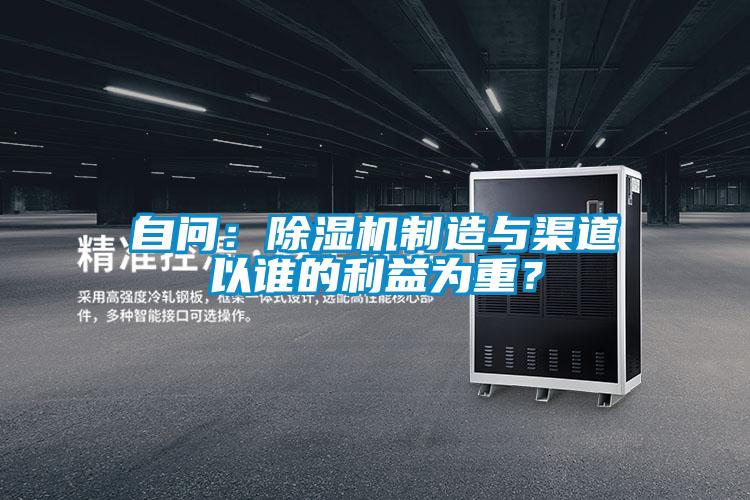 自問：除濕機制造與渠道以誰的利益為重？