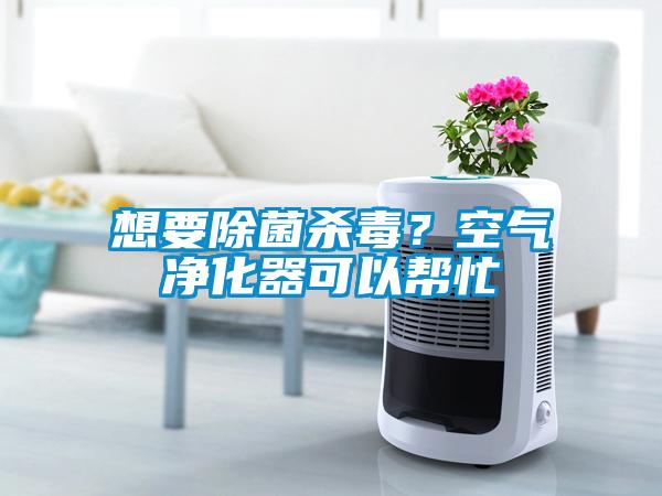 想要除菌殺毒？空氣凈化器可以幫忙