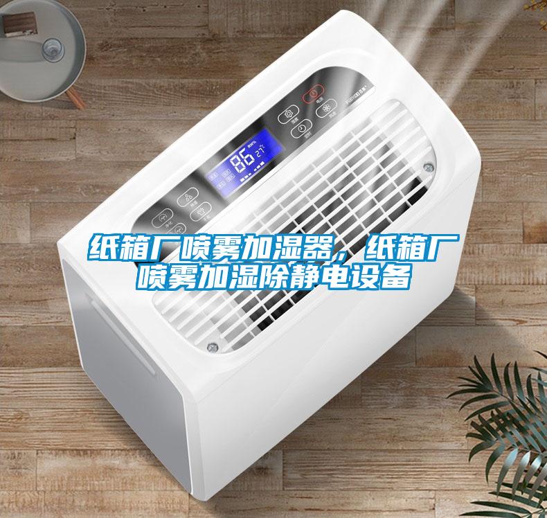 紙箱廠噴霧加濕器，紙箱廠噴霧加濕除靜電設備