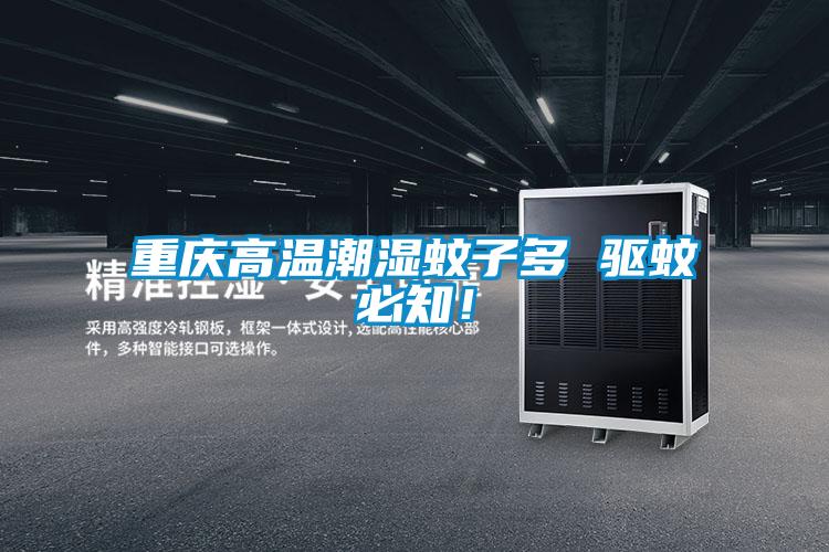 重慶高溫潮濕蚊子多 驅蚊必知！
