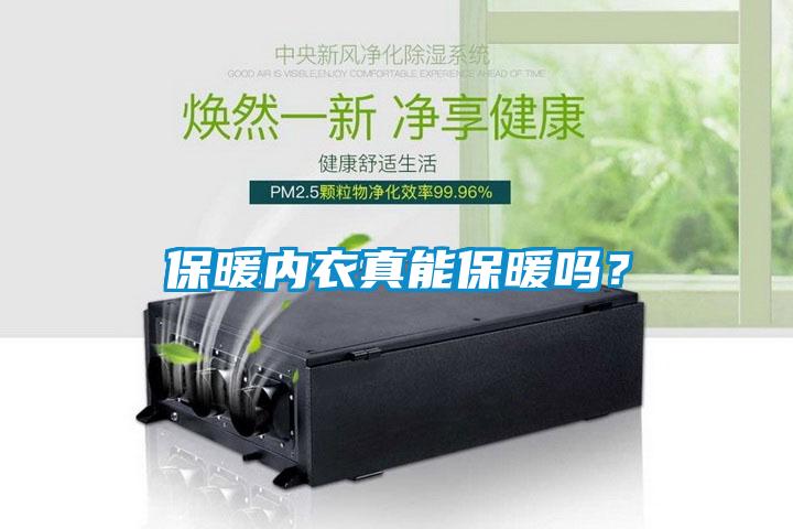 保暖內衣真能保暖嗎？