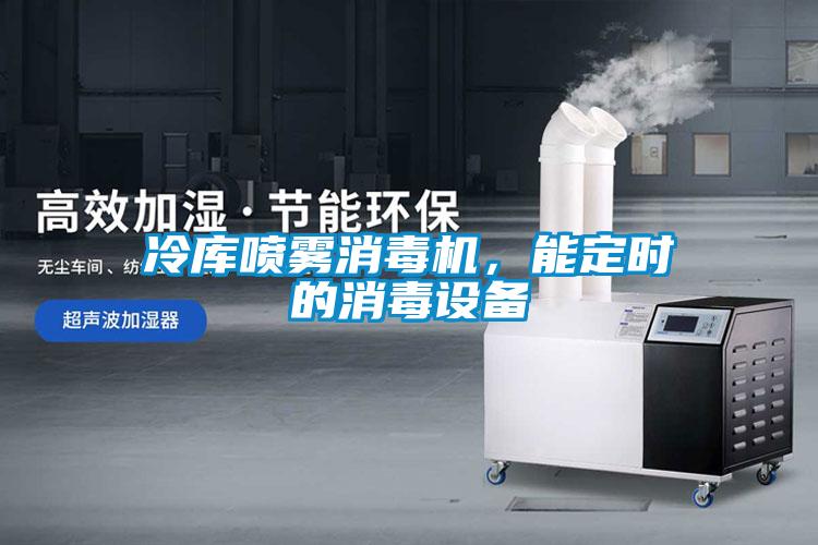 冷庫噴霧消毒機，能定時的消毒設備