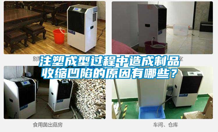 注塑成型過程中造成制品收縮凹陷的原因有哪些？