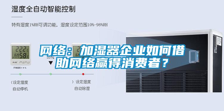 網絡：加濕器企業如何借助網絡贏得消費者？