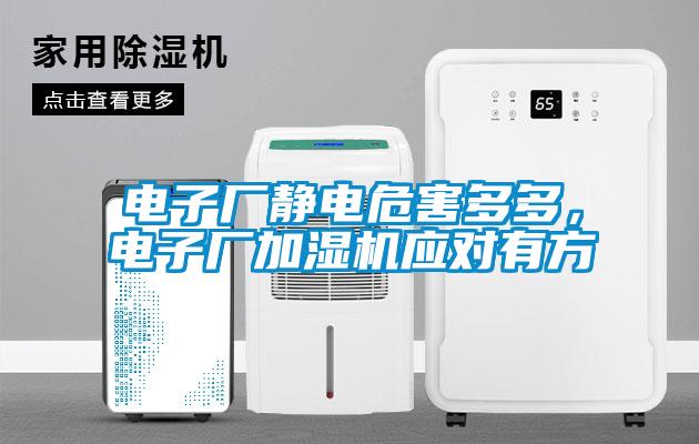 電子廠靜電危害多多，電子廠加濕機應對有方