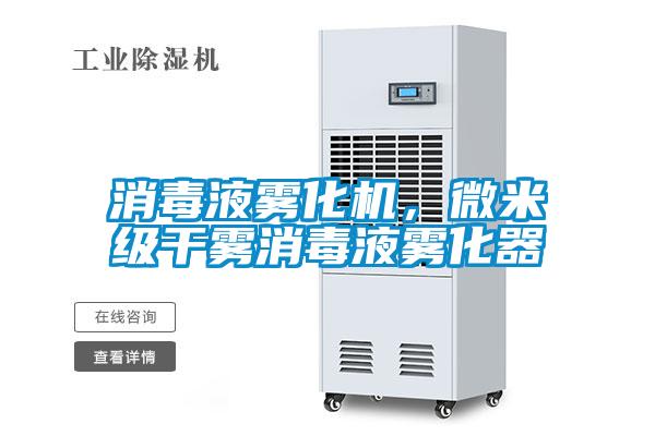消毒液霧化機，微米級干霧消毒液霧化器